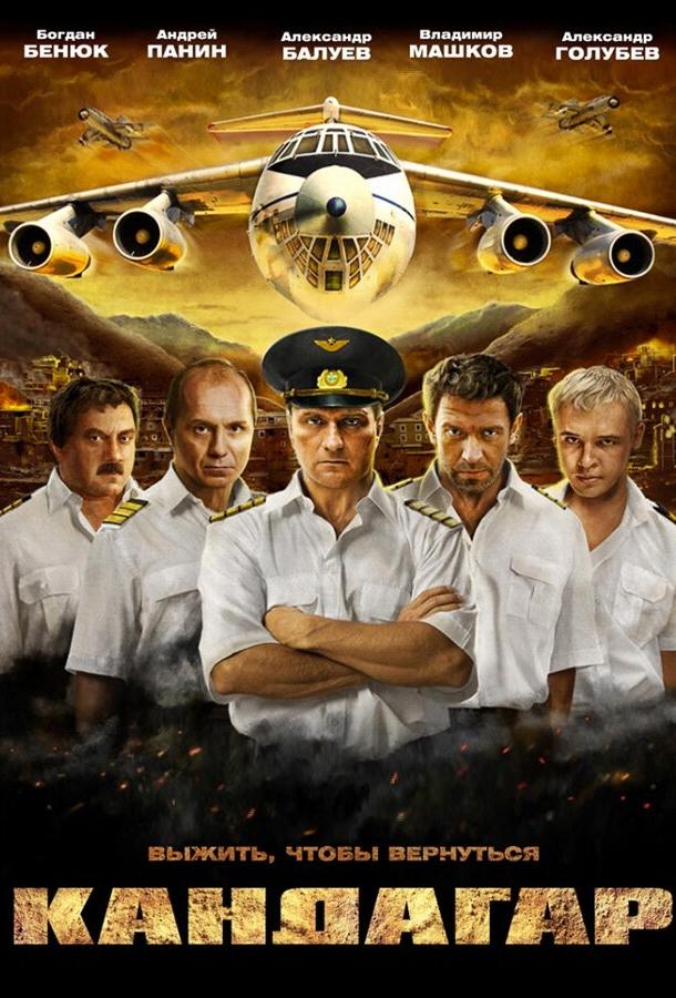 Смотреть Кандагар